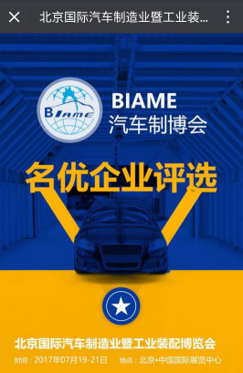 古都北京，黃金7月，再現(xiàn)汽車(chē)制造行業(yè)巔峰盛宴， 汽車(chē)零部件蓄勢(shì)待發(fā)！