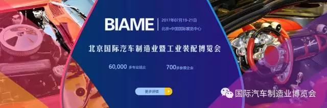 開展倒計時！BIAME汽車制博會 精彩活動預(yù)告！