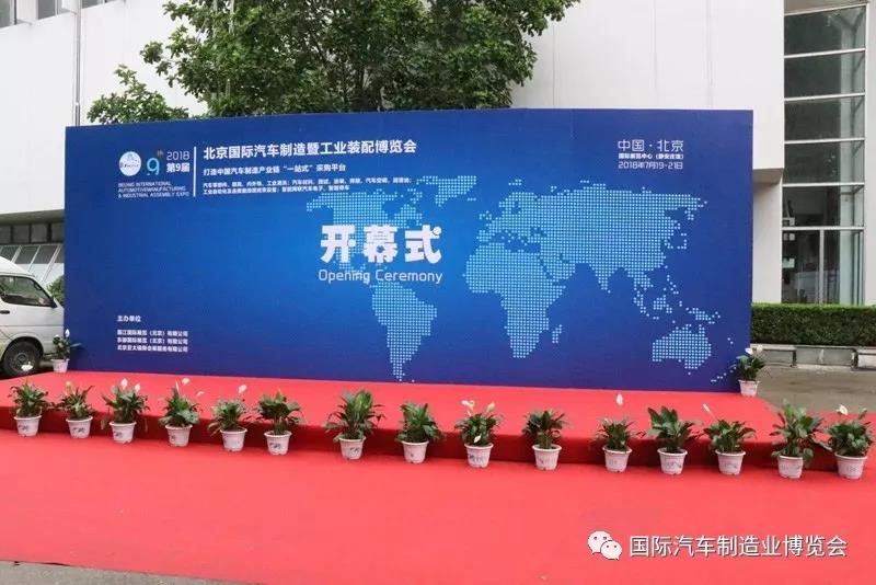 共享行業(yè)盛宴 2018第九屆北京國際汽車制造及工業(yè)裝配博覽會盛大開幕！