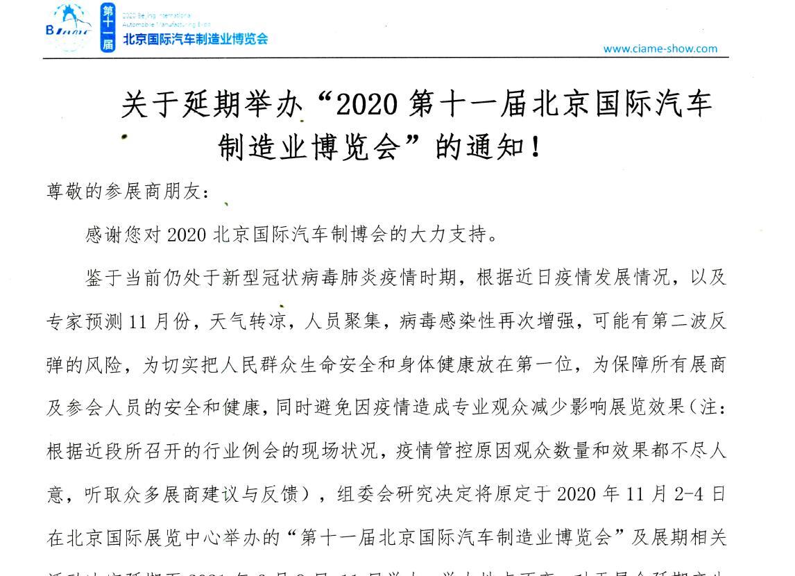 關(guān)于延期舉辦“2020第十一屆北京國際汽車制造業(yè)博覽會(huì)”的通知！