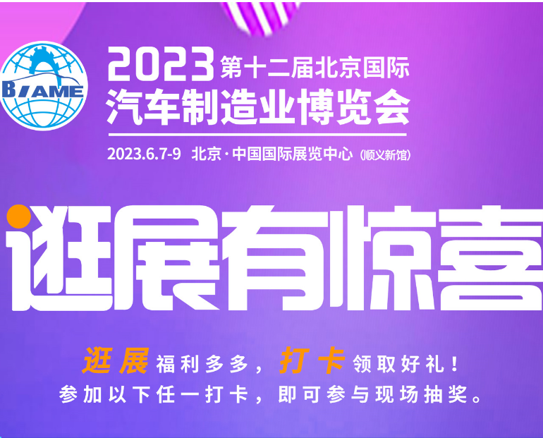 觀展攻略|2023北京國(guó)際汽車制造業(yè)博覽會(huì)怎樣購(gòu)票，免費(fèi)參觀！