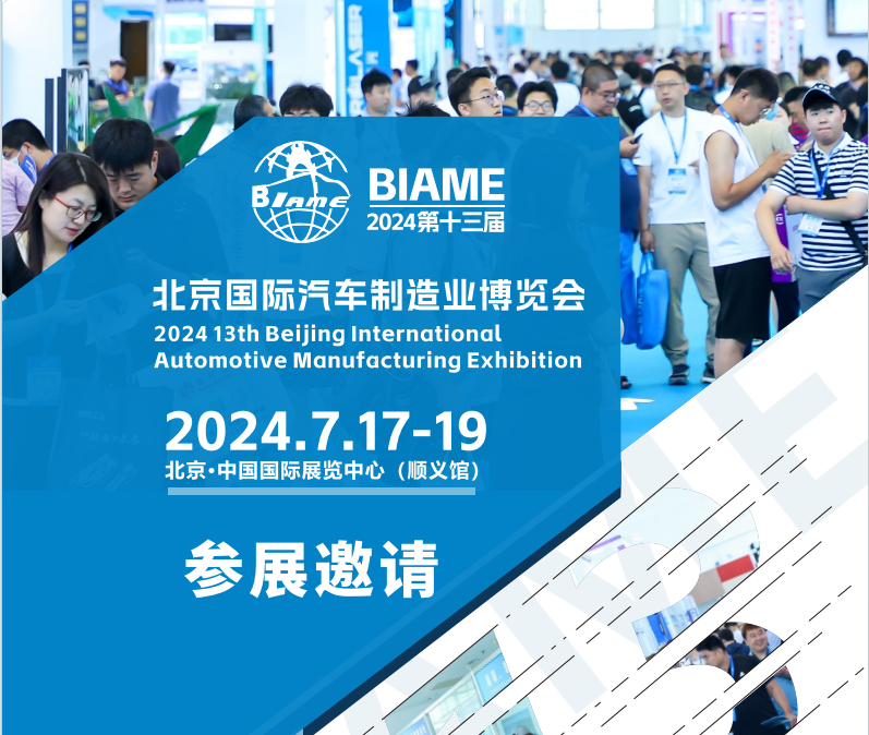 官宣定檔！2024第十三屆北京國(guó)際汽車制造業(yè)博覽會(huì)