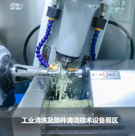 工業(yè)清洗及部件清潔技術(shù)設備展區(qū)