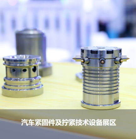 汽車緊固件及擰緊技術(shù)設備展區(qū)
