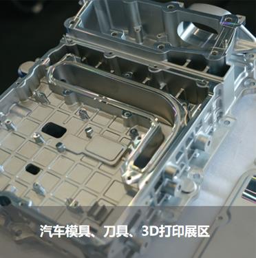 汽車模具、刀具、3D打印展區(qū)